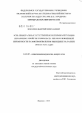 Воронин, Дмитрий Николаевич. Роль децидуальных естественных киллеров в регуляции инвазивных свойств трофобласта при неосложнённой беременности и самопроизвольном выкидыше на ранних сроках гестации: дис. кандидат биологических наук: 14.03.09 - Клиническая иммунология, аллергология. Москва. 2011. 140 с.