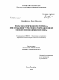 Никифорова, Лина Юрьевна. Роль экологического туризма при создании туристско-рекреационной особой экономической зоны: дис. кандидат экономических наук: 08.00.05 - Экономика и управление народным хозяйством: теория управления экономическими системами; макроэкономика; экономика, организация и управление предприятиями, отраслями, комплексами; управление инновациями; региональная экономика; логистика; экономика труда. Санкт-Петербург. 2009. 171 с.