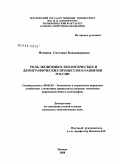 Ионцева, Светлана Владимировна. Роль экономико-экологических и демографических процессов в развитии России: дис. кандидат экономических наук: 08.00.05 - Экономика и управление народным хозяйством: теория управления экономическими системами; макроэкономика; экономика, организация и управление предприятиями, отраслями, комплексами; управление инновациями; региональная экономика; логистика; экономика труда. Москва. 2008. 151 с.