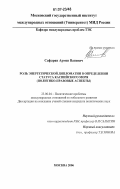 Сафарян, Армен Ваневич. Роль энергетической дипломатии в определении статуса Каспийского моря: политико-правовые аспекты: дис. кандидат политических наук: 23.00.04 - Политические проблемы международных отношений и глобального развития. Москва. 2006. 231 с.