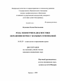 Климова, Елена Евгеньевна. Роль энзимурии в диагностике поражения почек у больных гемофилией: дис. кандидат медицинских наук: 14.00.29 - Гематология и переливание крови. Барнаул. 2009. 110 с.