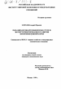 Королев, Андрей Юрьевич. Роль финансово-промышленных групп в экспорториентированном развитии экономики Южной Кореи: дис. кандидат экономических наук: 08.00.14 - Мировая экономика. Москва. 1999. 123 с.