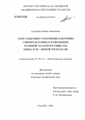 Адыгамов, Рамиль Камилович. Роль Габдрахима Утыз-Имяни в изучении социокультурных и религиозных традиций татарского общества конца XVIII - первой трети XIX вв.: дис. кандидат исторических наук: 07.00.02 - Отечественная история. Казань. 2006. 192 с.