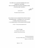 Косовцева, Арюна Сергеевна. Роль генов катехоламинергической системы в формировании устойчивости к стрессорам у подростков мужского пола с эссенциальной артериальной гипертензией: дис. кандидат наук: 14.03.03 - Патологическая физиология. Иркутск. 2013. 162 с.