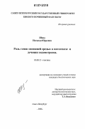 Швед, Наталья Юрьевна. Роль генов "внешней среды" в патогенезе и лечении эндометриоза: дис. кандидат биологических наук: 03.00.15 - Генетика. Санкт-Петербург. 2006. 151 с.