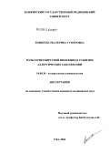 Еникеева, Екатерина Гумеровна. Роль герпесвирусной инфекции в развитии аллергических заболеваний: дис. кандидат медицинских наук: 14.00.36 - Аллергология и иммулология. Уфа. 2004. 105 с.