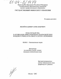 Яцкий, Владимир Александрович. Роль государства в активизации инвестиционного взаимодействия фондового рынка и реального сектора экономики: дис. кандидат экономических наук: 08.00.01 - Экономическая теория. Москва. 2003. 208 с.