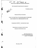 Мушкетова, Наталья Сергеевна. Роль государства в трансформации отношений собственности в современной России: дис. кандидат экономических наук: 08.00.01 - Экономическая теория. Волгоград. 2002. 173 с.
