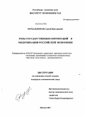 Мочальников, Сергей Викторович. Роль государственных корпораций в модернизации российской экономики: дис. кандидат экономических наук: 08.00.05 - Экономика и управление народным хозяйством: теория управления экономическими системами; макроэкономика; экономика, организация и управление предприятиями, отраслями, комплексами; управление инновациями; региональная экономика; логистика; экономика труда. Москва. 2011. 161 с.