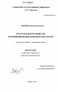 Воронина, Инесса Вячеславовна. Роль гражданского общества в функционировании экономических систем: дис. кандидат экономических наук: 08.00.01 - Экономическая теория. Тамбов. 2007. 196 с.