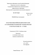 Рязанов, Павел Александрович. Роль греко-византийских интеллектуалов в становлении итальянской гуманистической культуры в конце XIV - XV веке: дис. кандидат исторических наук: 07.00.03 - Всеобщая история (соответствующего периода). Нижний Новгород. 2007. 236 с.