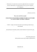 Федосеева Анна Вячеславовна. РОЛЬ И МЕСТО ОЦЕНОЧНЫХ ЕДИНИЦ В ПРОЦЕССЕ ОБУЧЕНИЯ РУССКОМУ ЯЗЫКУ КАК ИНОСТРАННОМУ: дис. кандидат наук: 13.00.02 - Теория и методика обучения и воспитания (по областям и уровням образования). ФГБОУ ВО «Государственный институт русского языка им. А.С. Пушкина». 2016. 203 с.