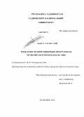 Абдул Гани Сана. Роль и место персоязычных программ на мультикультурном канале "Шо": дис. кандидат филологических наук: 10.01.10 - Журналистика. Душанбе. 2012. 167 с.