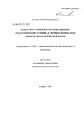 Галкина, Ольга Владимировна. Роль и место понятия "организационно-педагогические условия" в терминологическом аппарате педагогической науки: дис. кандидат педагогических наук: 13.00.01 - Общая педагогика, история педагогики и образования. Самара. 2009. 187 с.