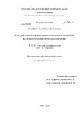 Стахеева, Марина Николаевна. Роль иммунной системы в патогенезе рака молочной железы при комбинированном лечении: дис. доктор медицинских наук: 14.03.03 - Патологическая физиология. Томск. 2011. 377 с.