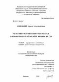 Колганова, Ирина Александровна. Роль иммунокомпетентных клеток эндометрия в патогенезе миомы матки: дис. кандидат медицинских наук: 14.00.01 - Акушерство и гинекология. Иваново. 2006. 119 с.