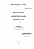 Смиренин, Сергей Викторович. Роль инфекционного фактора в развитии послеоперационных тромбоэмболических осложнений при разлитом перитоните: дис. : 14.00.27 - Хирургия. Москва. 2005. 157 с.