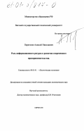 Перетягин, Алексей Николаевич. Роль информационного ресурса в развитии современного предпринимательства: дис. кандидат экономических наук: 08.00.01 - Экономическая теория. Киров. 2000. 150 с.