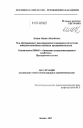 Купцов, Михаил Михайлович. Роль инновационного типа конкурентного поведения в обеспечении конкурентоспособности субъектов предпринимательства: дис. кандидат экономических наук: 08.00.05 - Экономика и управление народным хозяйством: теория управления экономическими системами; макроэкономика; экономика, организация и управление предприятиями, отраслями, комплексами; управление инновациями; региональная экономика; логистика; экономика труда. Москва. 2007. 142 с.