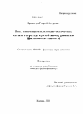 Прокопчук, Георгий Артурович. Роль инновационных социотехнических систем в переходе к устойчивому развитию: философские аспекты: дис. кандидат философских наук: 09.00.08 - Философия науки и техники. Москва. 2010. 127 с.