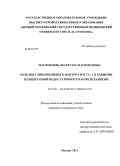 Магомедова, Шахрузат Магомедовна. Роль инсулиноподобного фактора роста-1 в развитии плацентарной недостаточности и преэклампсии: дис. кандидат наук: 14.01.01 - Акушерство и гинекология. Москва. 2013. 103 с.