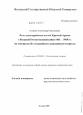 Голиков, Александр Николаевич. Роль кавалерийских частей Красной Армии в Великой Отечественной войне 1941-1945 гг.: на материалах II-го гвардейского кавалерийского корпуса: дис. кандидат исторических наук: 07.00.02 - Отечественная история. Москва. 2009. 216 с.