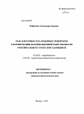 Байракова, Александра Львовна. Роль клеточных Toll-подобных рецепторов в формировании колонизационной резистентности урогенитального тракта при хламидиозе: дис. кандидат биологических наук: 03.02.03 - Микробиология. Москва. 2010. 128 с.