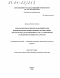 Хрущева, Ксения Львовна. Роль коммуникативного взаимодействия некоммерческих общественных организаций с органами государственной власти в становлении гражданского общества в России: дис. кандидат социологических наук: 22.00.04 - Социальная структура, социальные институты и процессы. Москва. 2003. 149 с.