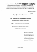 Мустафина, Венера Исхаковна. Роль комплексной лучевой диагностики половых расстройств у мужчин: дис. кандидат наук: 14.01.13 - Лучевая диагностика, лучевая терапия. Казань. 2015. 189 с.