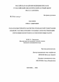 Хасанов, Ринат Амирович. Роль компьютерной и магнитно-резонансной томографии в выборе тактики лечения у больных злокачественными опухолями полости носа и околоносовых пазух: дис. кандидат медицинских наук: 14.00.14 - Онкология. Москва. 2006. 148 с.