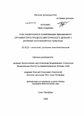 Бутылин, Павел Андреевич. Роль конденсина в стабилизации ядрышкового организатора в процессе митотического деления у дрожжей Saccharomyces cerevisiae: дис. кандидат биологических наук: 03.00.25 - Гистология, цитология, клеточная биология. Санкт-Петербург. 2009. 95 с.