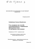 Клеймёнова, Наталья Михайловна. Роль конверсии как способа словообразования в современном французском языке: На материале неологизмов: дис. кандидат филологических наук: 10.02.05 - Романские языки. Москва. 2003. 215 с.