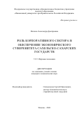 Филина Александра Дмитриевна. Роль корпоративного сектора в обеспечении экономического суверенитета Cахельско-Cахарских государств: дис. кандидат наук: 00.00.00 - Другие cпециальности. «Финансовый университет при Правительстве Российской Федерации». 2026. 254 с.