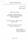 Павлова, Ольга Афанасьевна. Роль кредита в развитии производства товаров народного потребления предприятиями тяжелой промышленности: дис. кандидат экономических наук: 08.00.10 - Финансы, денежное обращение и кредит. Москва. 1984. 176 с.