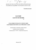 Валукин, Максим Евгеньевич. Роль личности педагога хореографии в обучении мужскому танцу: дис. кандидат искусствоведения: 17.00.01 - Театральное искусство. Москва. 1999. 149 с.