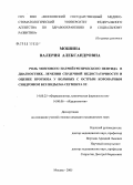 Мошина, Валерия Александровна. Роль мозгового натрийуретического пептида в диагностике, лечении сердечной недостаточности и оценке прогноза у больных с острым коронарным синдромом без подъема сегмента ST: дис. кандидат медицинских наук: 14.00.25 - Фармакология, клиническая фармакология. Москва. 2005. 104 с.