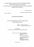 Тардов, Михаил Владимирович. Роль нарушений церебральной гемодинамики в патогенезе гестоза: дис. доктор медицинских наук: 14.00.13 - Нервные болезни. Москва. 2009. 201 с.