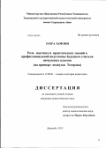 Захра Замони. Роль научных и практических знаний в профессиональной подготовке будущего учителя начальных классов: на примере педвузов Тегерана: дис. кандидат педагогических наук: 13.00.01 - Общая педагогика, история педагогики и образования. Душанбе. 2012. 150 с.