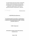 Машукова, Юлия Михайловна. Роль нефрогенных факторов в становлении и развитии артериальной гипертензии у мужчин молодого возраста: дис. кандидат медицинских наук: 14.00.06 - Кардиология. Москва. 2007. 170 с.