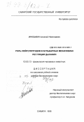 Инюшкин, Алексей Николаевич. Роль нейропептидов в бульбарных механизмах регуляции дыхания: дис. доктор биологических наук: 03.00.13 - Физиология. Самара. 1998. 298 с.