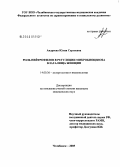 Андреева, Юлия Сергеевна. Роль нейтрофилов в регуляции микробиоценоза влагалища женщин: дис. кандидат медицинских наук: 14.00.36 - Аллергология и иммулология. Челябинск. 2005. 150 с.