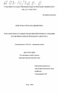 Федотова, Елена Владимировна. Роль неполносоставных предложений-реплик в создании когнитивно-ориентированного дискурса: дис. кандидат филологических наук: 10.02.04 - Германские языки. Тула. 2003. 182 с.