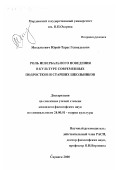 Михалкович, Юрий-Тарас Геннадьевич. Роль невербального поведения в культуре современных подростков и старших школьников: дис. кандидат философских наук: 24.00.01 - Теория и история культуры. Саранск. 2000. 190 с.