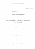 Воробьёв, Дмитрий Валерьевич. Роль ничто в реальности умственных построений: дис. доктор философских наук: 09.00.01 - Онтология и теория познания. Нижний Новгород. 2010. 359 с.