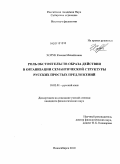 Хорук, Ксения Михайловна. Роль обстоятельств образа действия в организации семантической структуры русских простых предложений: дис. кандидат филологических наук: 10.02.01 - Русский язык. Новосибирск. 2010. 204 с.