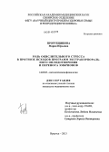 Прорубщикова, Мария Юрьевна. Роль окислительного стресса в прогнозе исходов программ экстракорпорального оплодотворения и переноса эмбрионов: дис. кандидат наук: 14.03.03 - Патологическая физиология. Иркутск. 2013. 93 с.