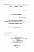 Пец, Эвелина Васильевна. Роль определений в формировании обстоятельственного локального значения предложных групп в современном английском языке: дис. кандидат филологических наук: 10.02.04 - Германские языки. Ленинград. 1983. 189 с.