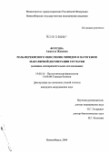 Фурсова, Анжелла Жановна. Роль перекисного окисления липидов в патогенезе макулярной дегенерации сетчатки: дис. кандидат медицинских наук: 14.00.16 - Патологическая физиология. Новосибирск. 2004. 142 с.