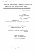 Соломко, Валентина Степановна. Роль Петербурга в социально-экономической жизни России начала XX века: дис. кандидат экономических наук: 08.00.03 - История народного хозяйства. Ленинград. 1983. 203 с.