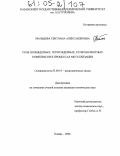 Мальцева, Светлана Александровна. Роль полиядерных, гетероядерных, гетеровалентных комплексов в процессах металлизации: дис. кандидат химических наук: 02.00.01 - Неорганическая химия. Казань. 2004. 153 с.